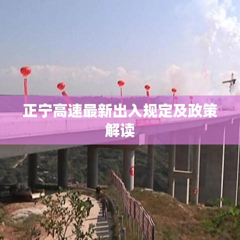 正宁高速最新出入规定及政策解读