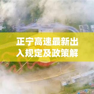 正宁高速最新出入规定及政策解读