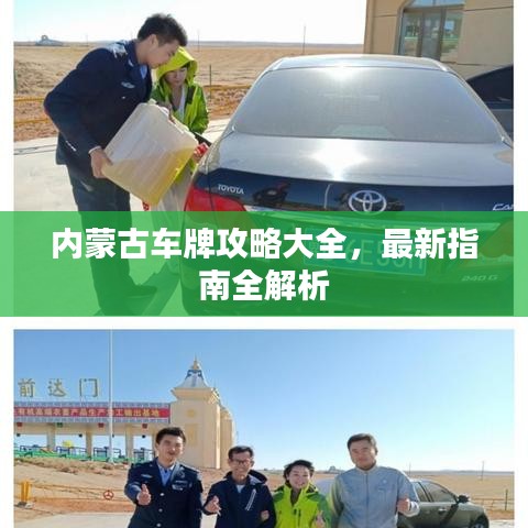 内蒙古车牌攻略大全,最新指南全解析