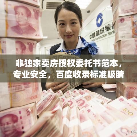 非独家卖房授权委托书范本，专业安全，百度收录标准吸睛标题