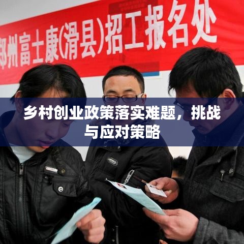 乡村创业政策落实难题，挑战与应对策略