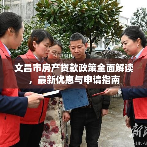 文昌市房产贷款政策全面解读，最新优惠与申请指南