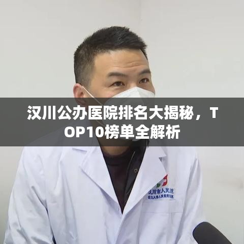 汉川公办医院排名大揭秘，TOP10榜单全解析