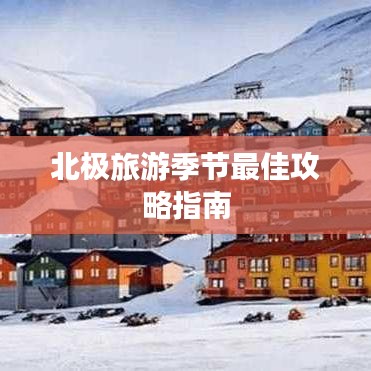 北极旅游季节最佳攻略指南