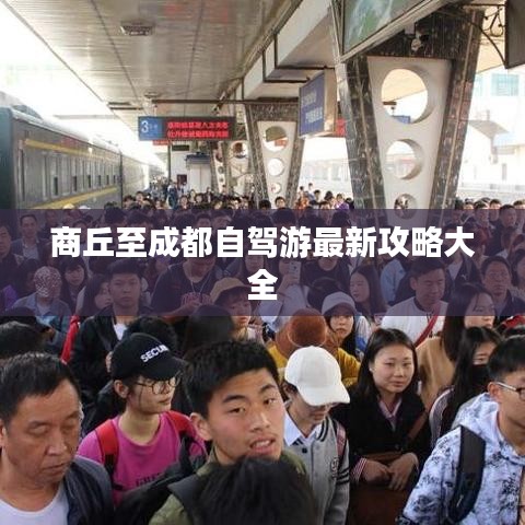 商丘至成都自驾游最新攻略大全