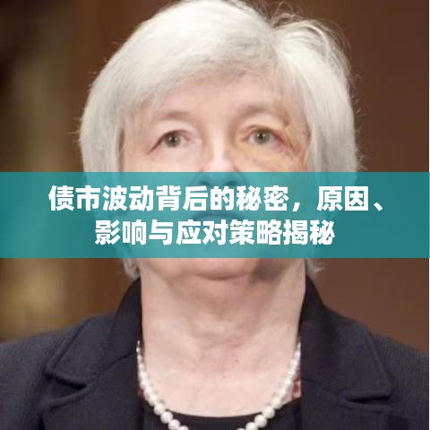 债市波动背后的秘密，原因、影响与应对策略揭秘