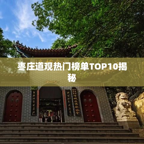 枣庄道观热门榜单TOP10揭秘