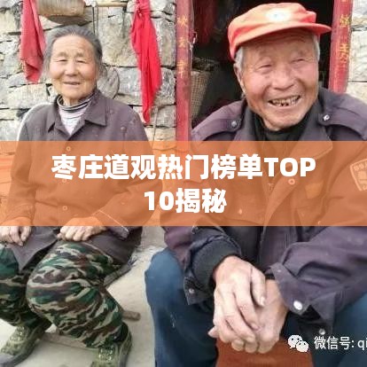 枣庄道观热门榜单TOP10揭秘