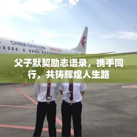 父子默契励志语录,携手同行,共铸辉煌人生路