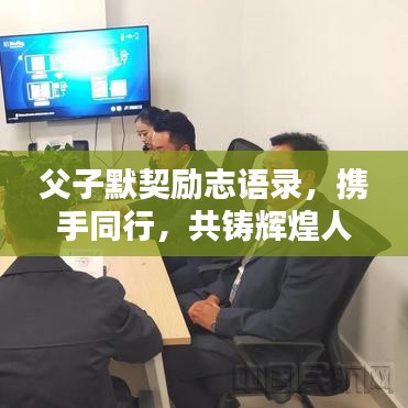 父子默契励志语录,携手同行,共铸辉煌人生路