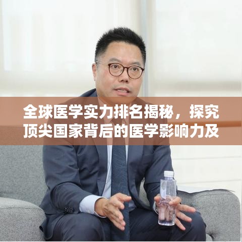 全球医学实力排名揭秘，探究顶尖国家背后的医学影响力及影响因素