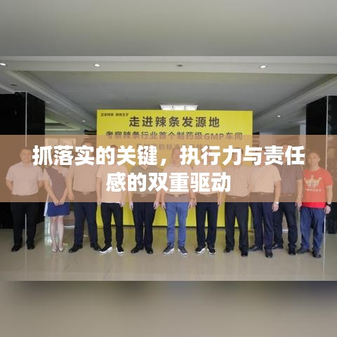 抓落实的关键，执行力与责任感的双重驱动