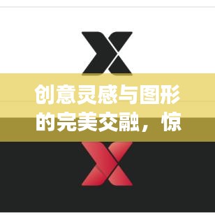 创意灵感与图形的完美交融,惊艳视觉的创意之旅