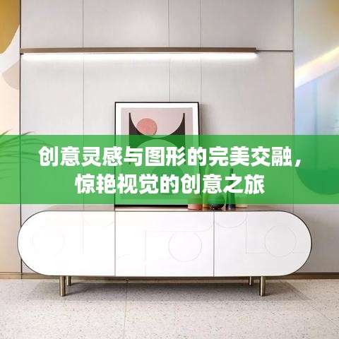 创意灵感与图形的完美交融,惊艳视觉的创意之旅