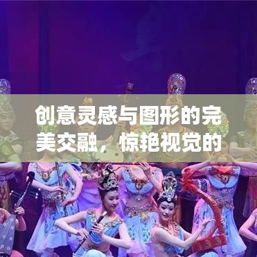 创意灵感与图形的完美交融,惊艳视觉的创意之旅