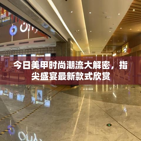 今日美甲时尚潮流大解密,指尖盛宴最新款式欣赏