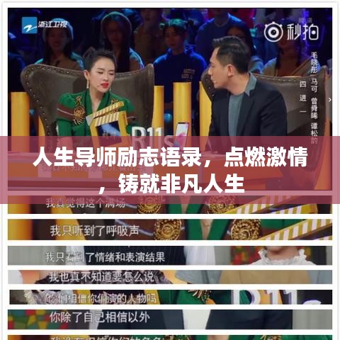 人生导师励志语录，点燃激情，铸就非凡人生