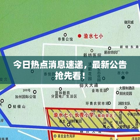 今日热点消息速递，最新公告抢先看！