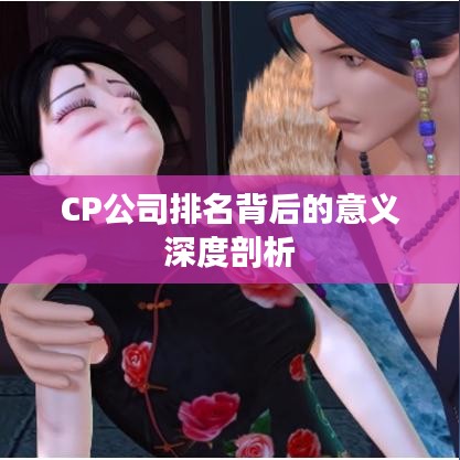 CP公司排名背后的意义深度剖析