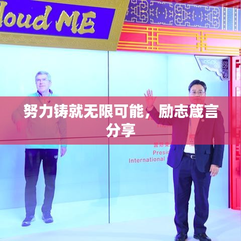 努力铸就无限可能,励志箴言分享