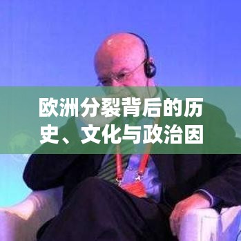 欧洲分裂背后的历史、文化与政治因素深度解析