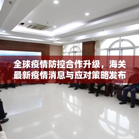 全球疫情防控合作升级,海关最新疫情消息与应对策略发布