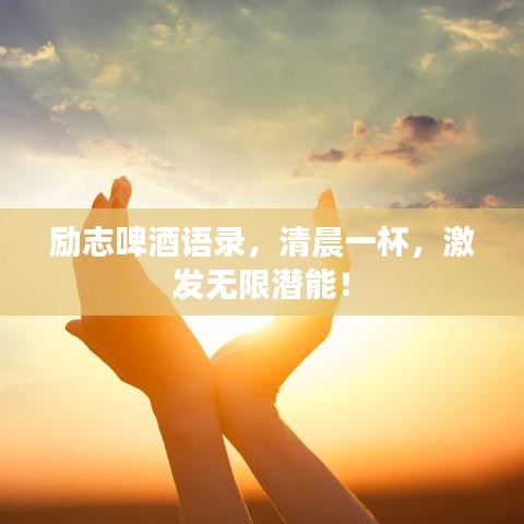 励志啤酒语录,清晨一杯,激发无限潜能!