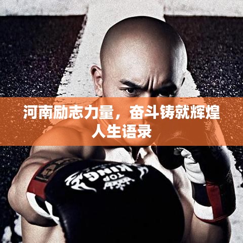 河南励志力量，奋斗铸就辉煌人生语录