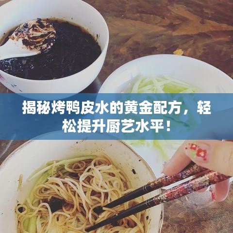揭秘烤鸭皮水的黄金配方,轻松提升厨艺水平!