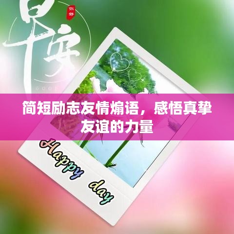 简短励志友情煽语,感悟真挚友谊的力量