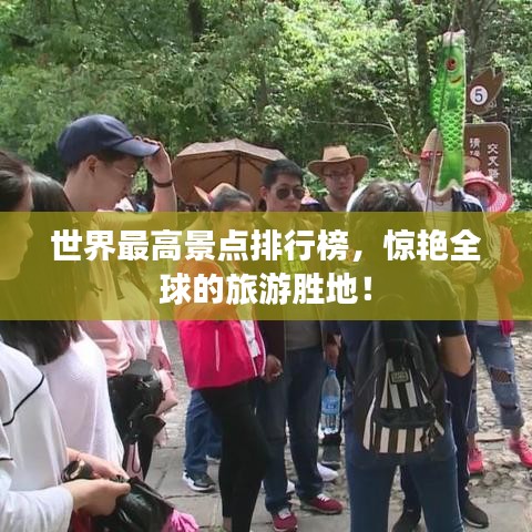 世界最高景点排行榜,惊艳全球的旅游胜地!