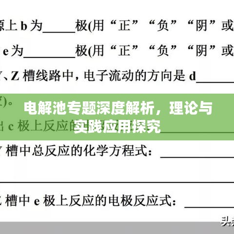 电解池专题深度解析，理论与实践应用探究