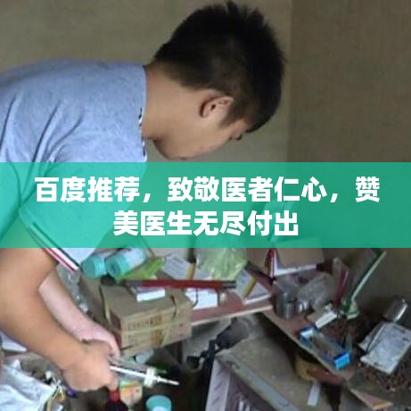 百度推荐,致敬医者仁心,赞美医生无尽付出