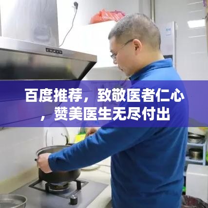 百度推荐,致敬医者仁心,赞美医生无尽付出