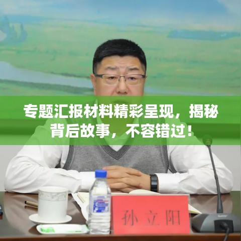 专题汇报材料精彩呈现,揭秘背后故事,不容错过!