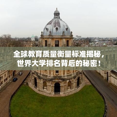 全球教育质量衡量标准揭秘,世界大学排名背后的秘密!