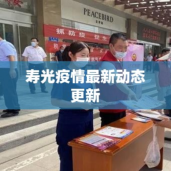 寿光疫情最新动态更新