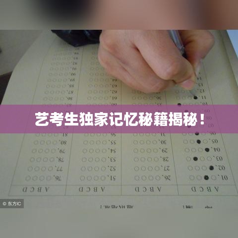 艺考生独家记忆秘籍揭秘！