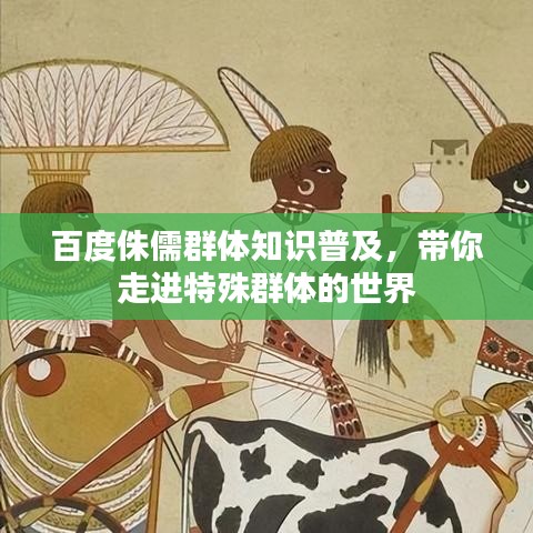 百度侏儒群体知识普及,带你走进特殊群体的世界