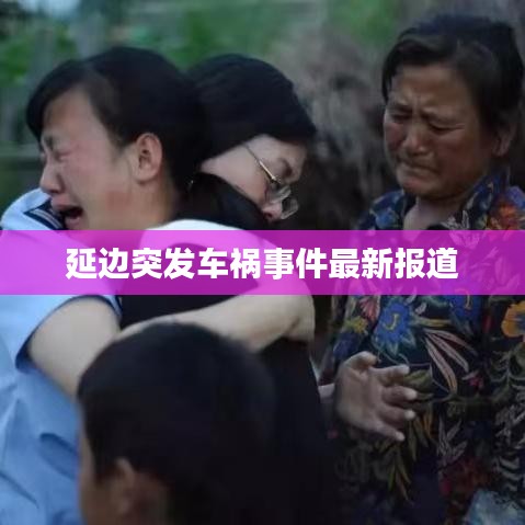 延边突发车祸事件最新报道