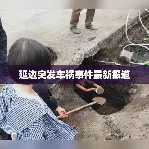 延边突发车祸事件最新报道