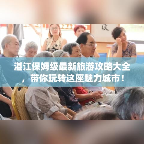 湛江保姆级最新旅游攻略大全，带你玩转这座魅力城市！