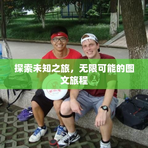 探索未知之旅,无限可能的图文旅程