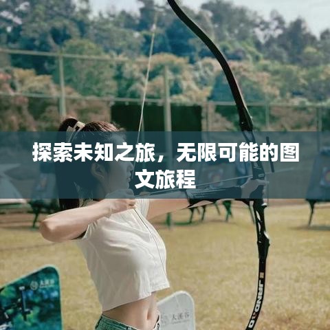 探索未知之旅,无限可能的图文旅程