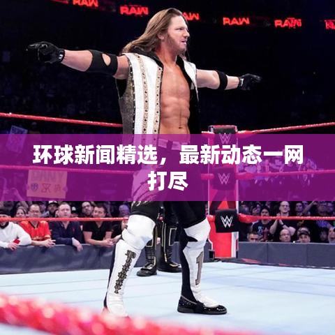 环球新闻精选,最新动态一网打尽