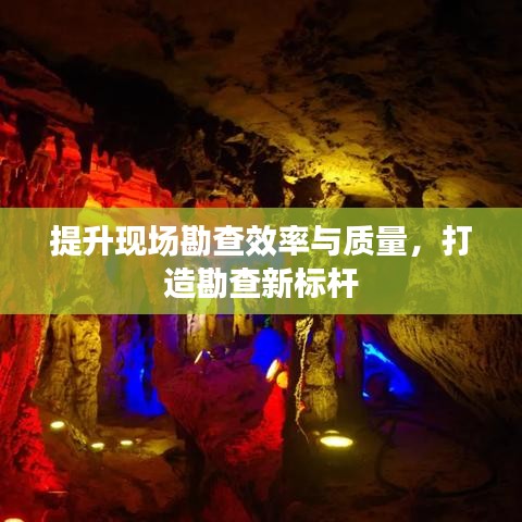 提升现场勘查效率与质量，打造勘查新标杆