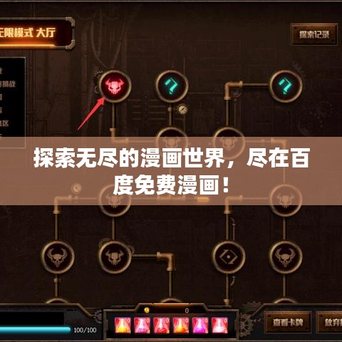 探索无尽的漫画世界，尽在百度免费漫画！