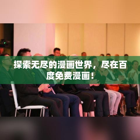 探索无尽的漫画世界,尽在百度免费漫画!