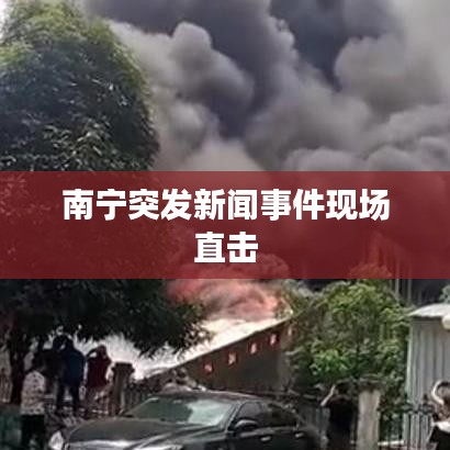 南宁突发新闻事件现场直击