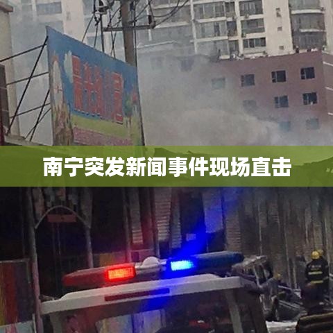 南宁突发新闻事件现场直击